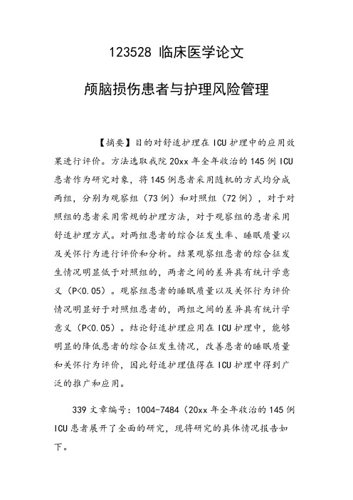 课题研究论文：颅脑损伤患者与护理风险管理