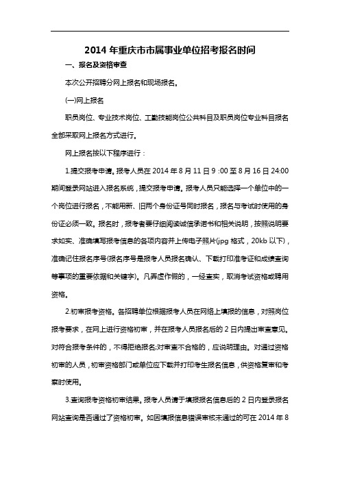 2014年重庆市市属事业单位招考报名时间