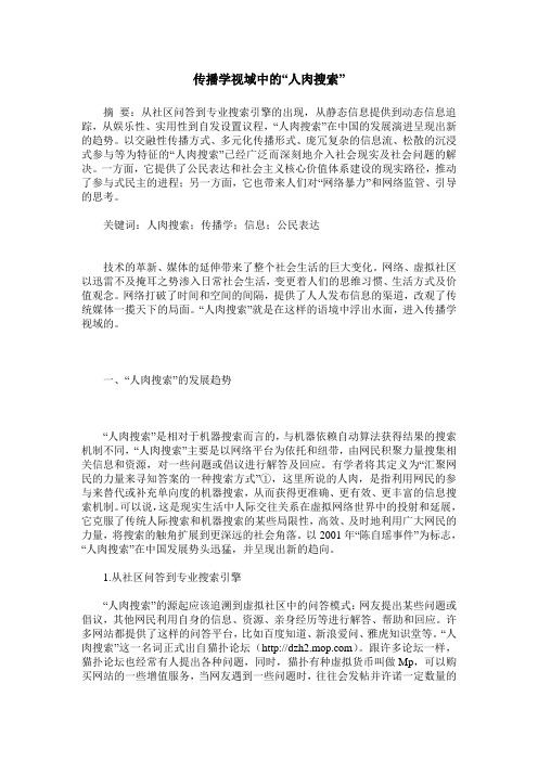 传播学视域中的“人肉搜索”