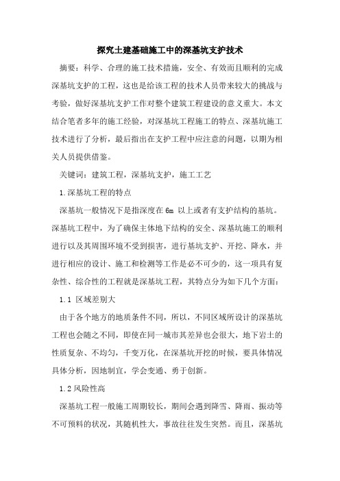 探究土建基础施工中的深基坑支护技术