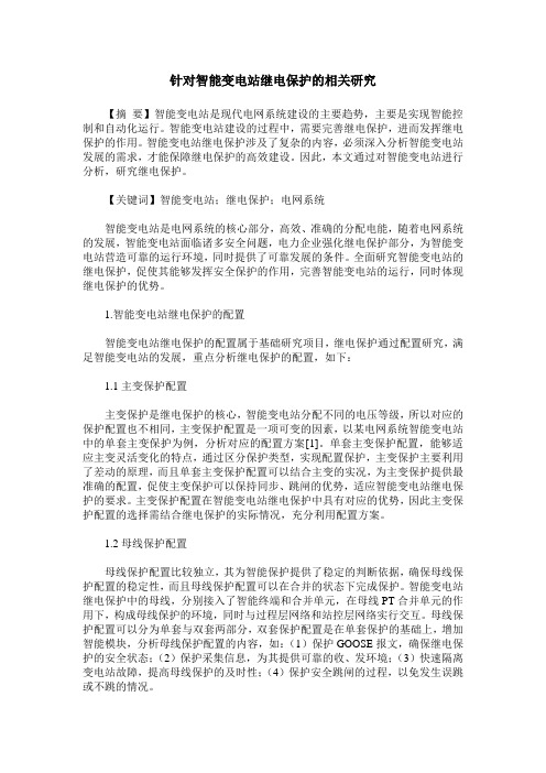 针对智能变电站继电保护的相关研究