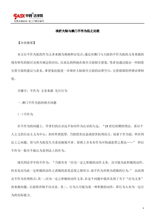浅析大陆0809与澳门不作为犯之比较0806
