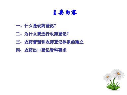 农药出口登记概论培训课件