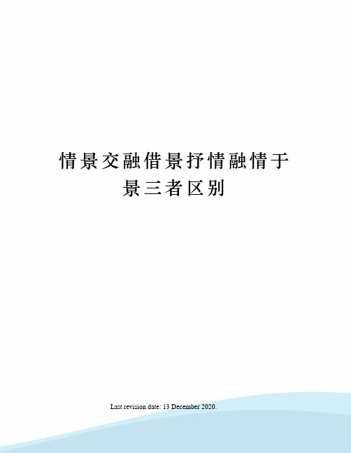 情景交融借景抒情融情于景三者区别