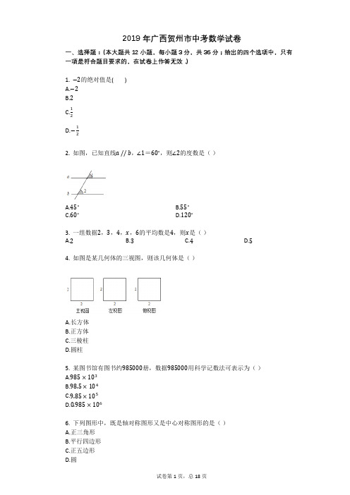 2019年广西贺州市中考数学试卷