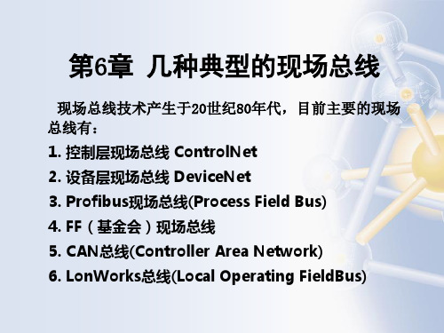 CH 6 几种典型的现场总线