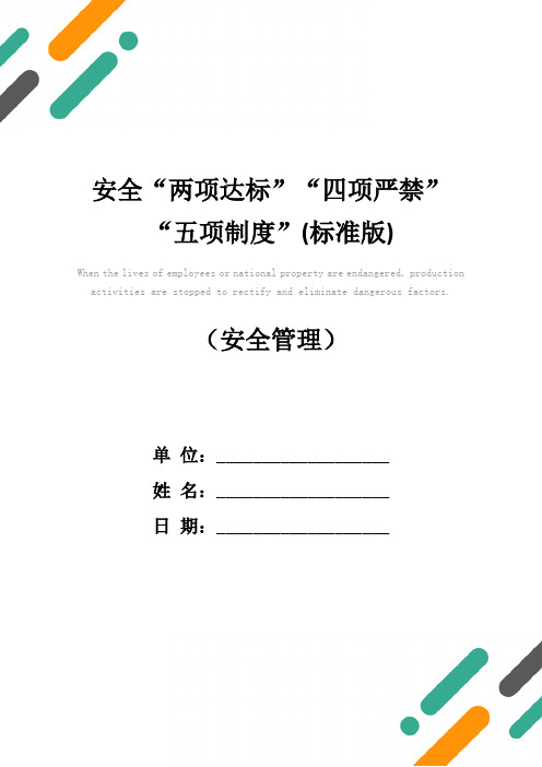 安全“两项达标”“四项严禁”“五项制度”(标准版)
