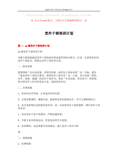 2018-党外干部培训计划-word范文 (6页)