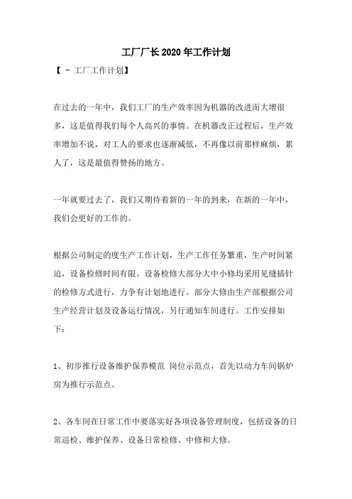 工厂厂长2020年工作计划