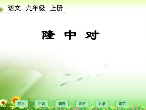 《隆中对》实用课件