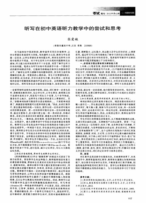 听写在初中英语听力教学中的尝试和思考