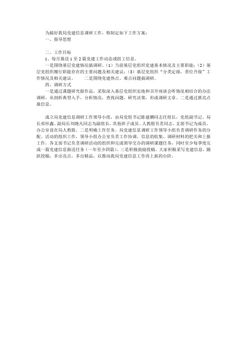 党建信息调研工作方案