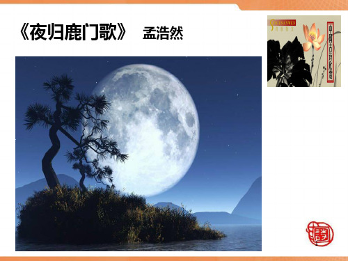 夜归鹿门歌