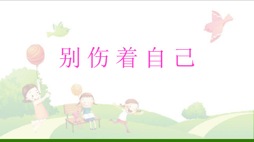 一年级上册道德与法治-别伤着自己【人教新版】(新)