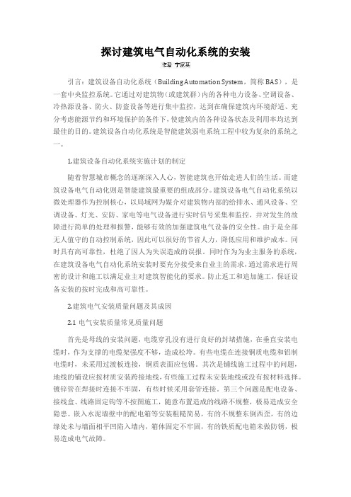 探讨建筑电气自动化系统的安装