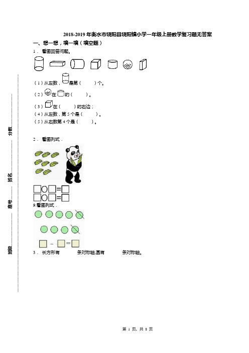 2018-2019年衡水市饶阳县饶阳镇小学一年级上册数学复习题无答案