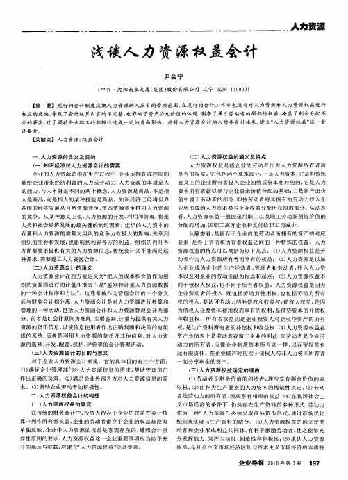 浅谈人力资源权益会计