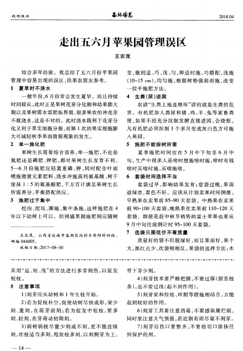 走出五六月苹果园管理误区