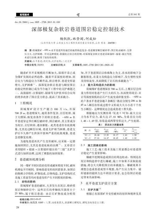 深部极复杂软岩巷道围岩稳定控制技术
