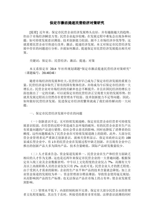 保定市激活提速民营经济对策研究