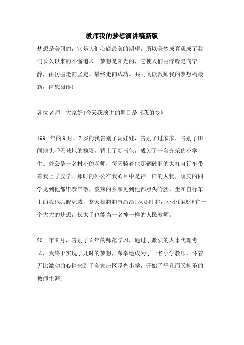 2021年教师我的梦想演讲稿新版