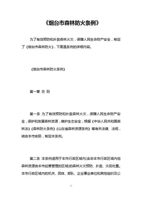 《烟台市森林防火条例》