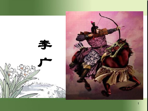《史记》选读——李广PPT优秀课件
