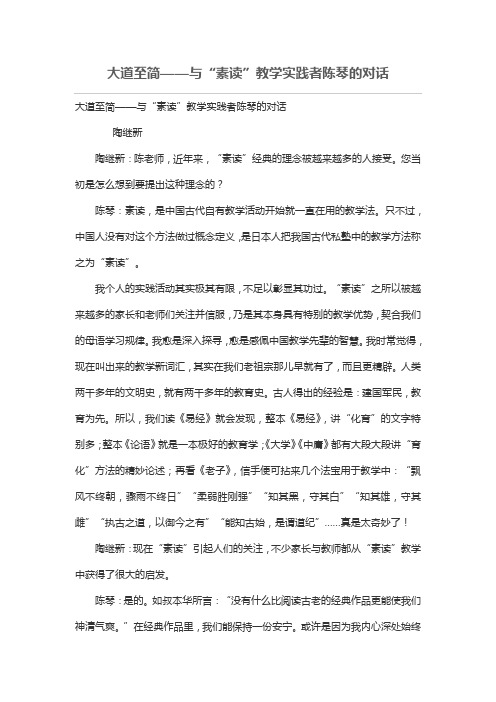 大道至简——与“素读”教学实践者陈琴的对话