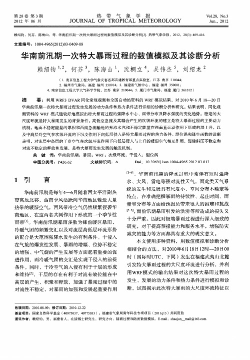华南前汛期一次特大暴雨过程的数值模拟及其诊断分析