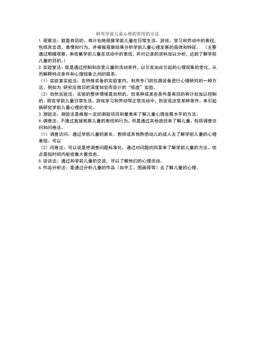 研究学前儿童的常用方法