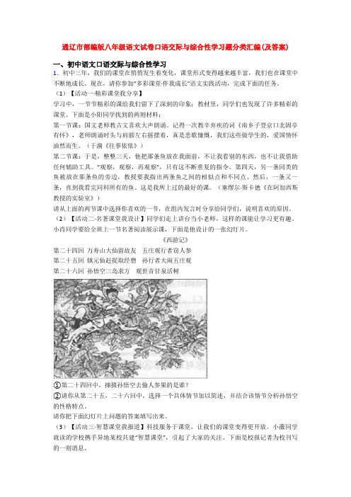 通辽市部编版八年级语文试卷口语交际与综合性学习题分类汇编(及答案)