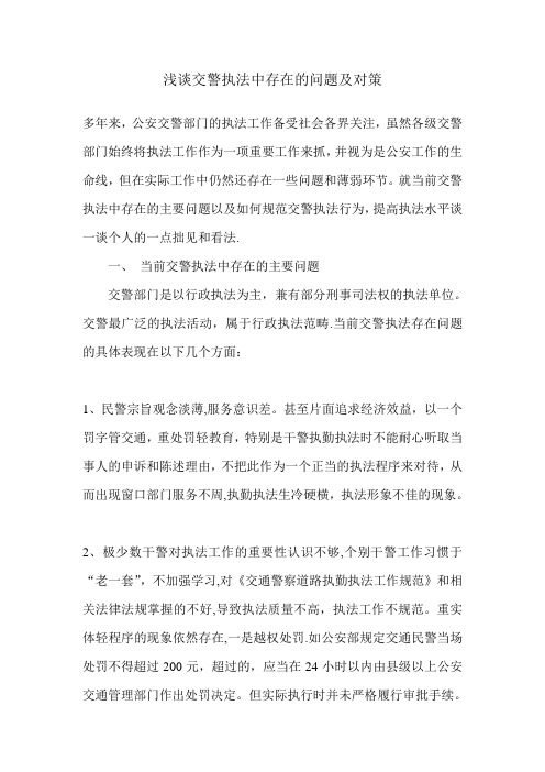 浅谈交警执法中存在的问题及对策