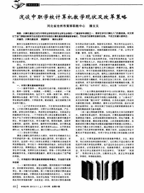 浅谈中职学校计算机教学现状及改革策略