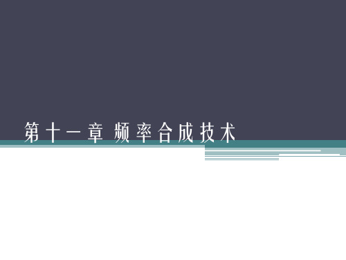 频率合成技术