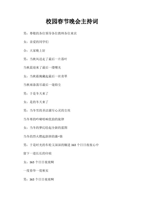 校园春节晚会主持词三篇