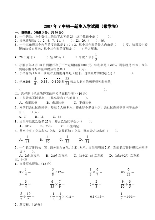 07年7中初一新生入学试题