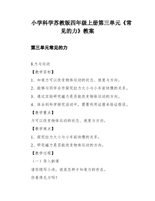 小学科学苏教版四年级上册第三单元《常见的力》教案