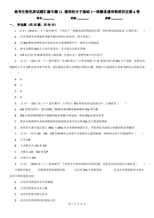 高考生物优质试题汇编专题11 遗传的分子基础1--核酸是遗传物质的证据A卷