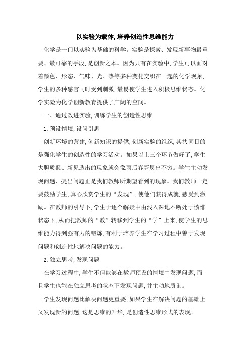 以实验为载体,培养创造性思维能力