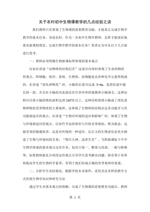 关于农村初中生物课教学的几点经验之谈5页