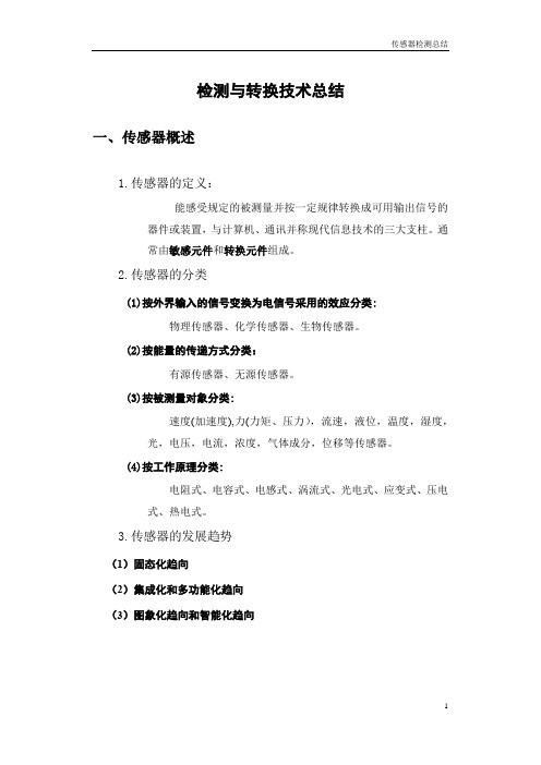 检测与转换技术整理