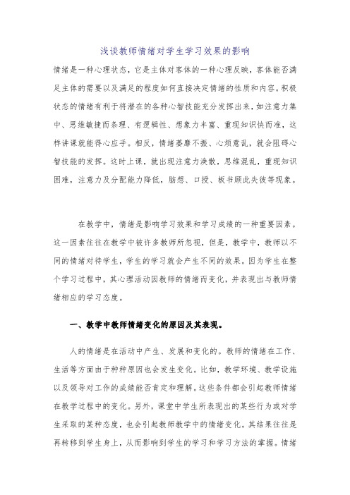 教师情绪对学生的影响