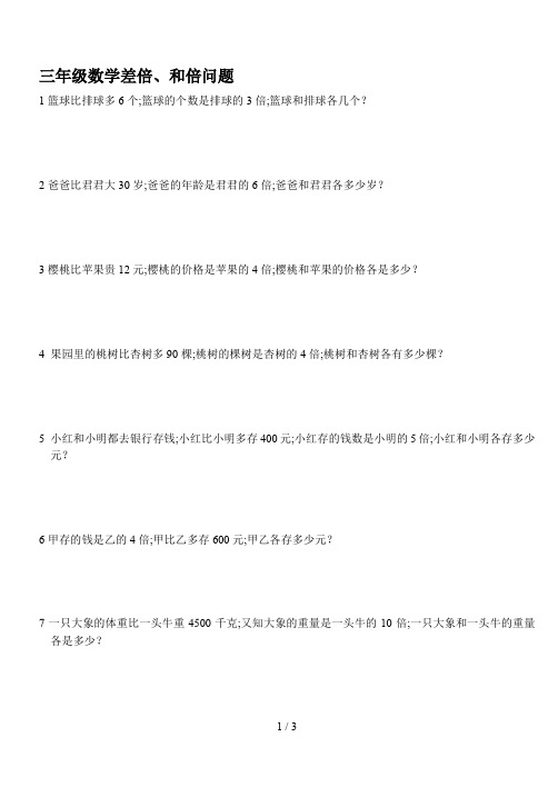 三年级数学差倍、和倍问题