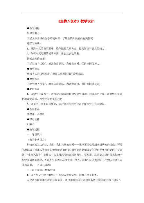 八年级语文上册 第四单元 第19课《生物入侵者》教学设计 (新版)新人教版