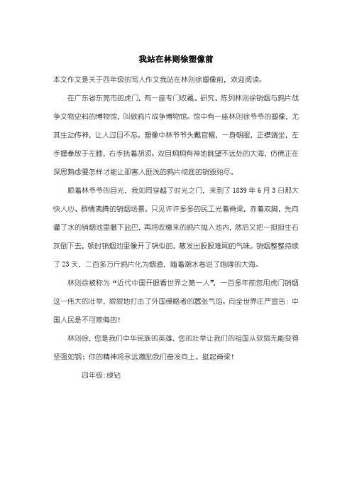 小学四年级写人作文：我站在林则徐塑像前