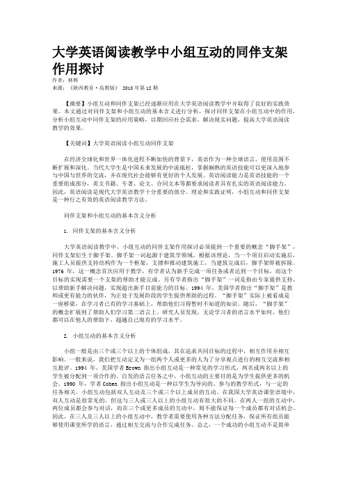 大学英语阅读教学中小组互动的同伴支架作用探讨