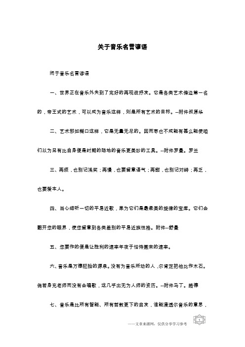关于音乐名言谚语