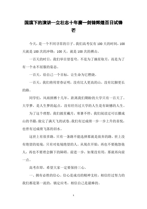 国旗下的演讲—立壮志十年磨一剑铸辉煌百日试锋芒(001)