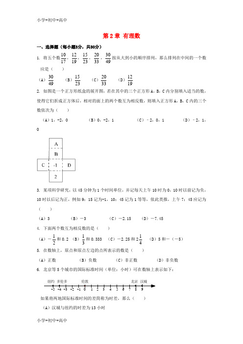 教育最新K12七年级数学上册 第二章《有理数》单元测试 (新版)青岛版