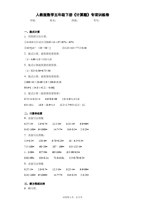 人教版数学五年级下册《计算题》专项训练卷